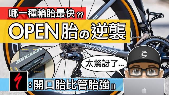 哪一種輪胎最快?閃電牌說:開口胎比管胎更快 / open 胎的環法與石板路冠軍 / 無內胎系統 vs 有內胎 / clincher vs tubeless / 公路車 / 登山車 / 自行車 / 外胎 哪一種輪胎最快?閃電牌說:開口胎比管胎更快 / open 胎的環法與石板路冠軍 / 無內胎系統 vs 有內胎 / clincher vs tubeless / 公路車 / 登山車 / 自行車 / 外胎