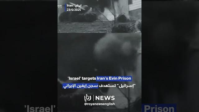 'israel’ targets iran’s evin prison 'israel’ targets iran’s evin prison