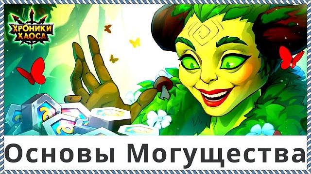 Хроники хаоса основы могущества Хроники хаоса основы могущества