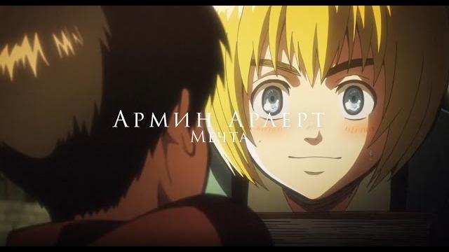 Армин арлерт - мечта (amv) Армин арлерт - мечта (amv)