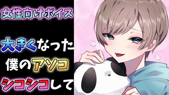 【女性向け】ドmショタが布団の中で触られて【asmr】 【女性向け】ドmショタが布団の中で触られて【asmr】