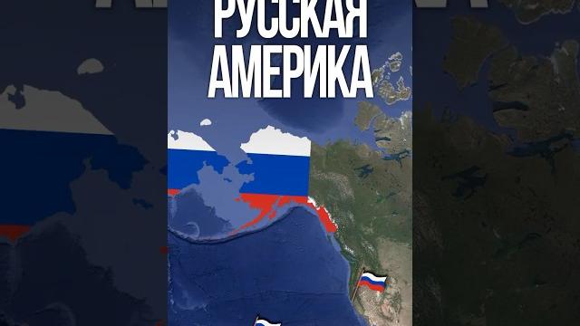 Русская америка Русская америка