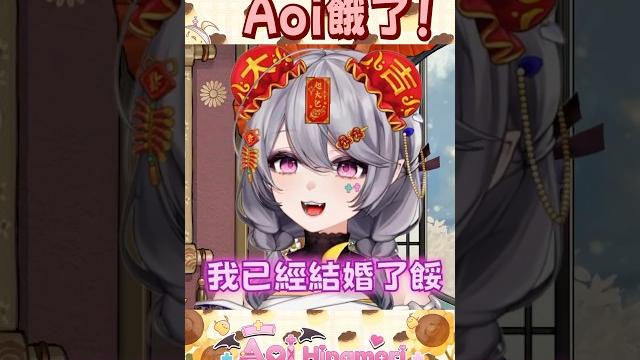 我是人妻! #shorts #vtuber #aoihinamori 我是人妻! #shorts #vtuber #aoihinamori