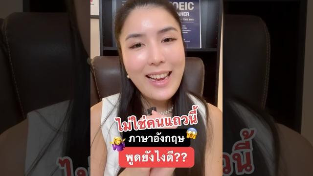 ️ ไม่ใช่คนแถวนี้ ภาษาอังกฤษ พูดยังไง ⁉️ #ครูพี่แอน #krupann #เรียนภาษาอังกฤษ #shorts #english ️ ไม่ใช่คนแถวนี้ ภาษาอังกฤษ พูดยังไง ⁉️ #ครูพี่แอน #krupann #เรียนภาษาอังกฤษ #shorts #english