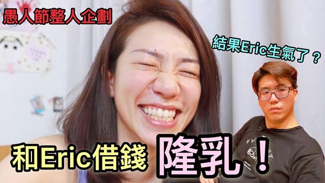 和eric借錢隆乳,結果eric發火?他會答應我嗎?友情大考驗! 和eric借錢隆乳,結果eric發火?他會答應我嗎?友情大考驗!