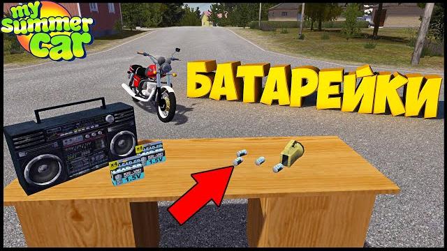 Обнова! ставлю батарейки в фанарик - my summer car Обнова! ставлю батарейки в фанарик - my summer car