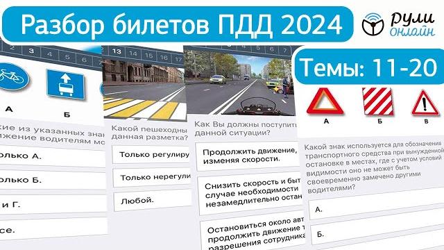 Разбор билетов пдд 2024 (темы 11-20) урок целиком Разбор билетов пдд 2024 (темы 11-20) урок целиком
