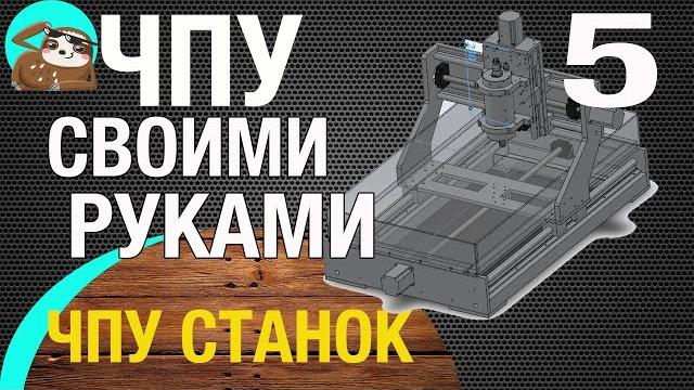 Чпу станок своими руками | 5 отчет | как сделать чпу своими руками | первая стружка чпу станка Чпу станок своими руками | 5 отчет | как сделать чпу своими руками | первая стружка чпу станка