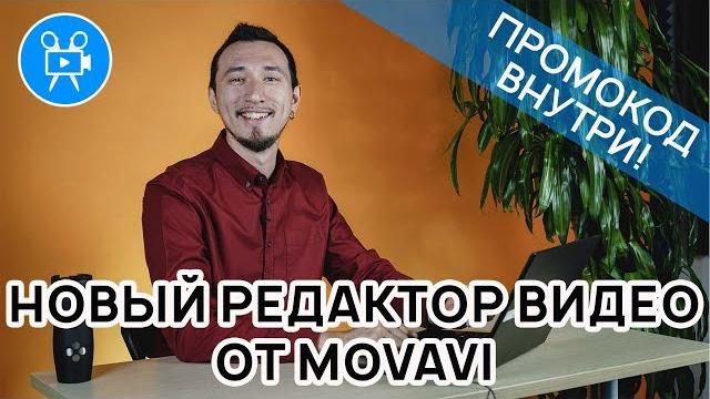 Пробуем новый видеоредактор от movavi - версия 2020 Пробуем новый видеоредактор от movavi - версия 2020