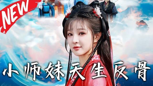 《小師妹天生反骨》第1~130集【高清完结合集】丨滿門反派瘋批,唯有師妹逗比!惡毒女配重生殺瘋!科學修仙暴打天道親女兒️劍冢認主揭仙門弒神陰謀!#盛世短剧 #短剧 #玄幻 #修仙 《小師妹天生反骨》第1~130集【高清完结合集】丨滿門反派瘋批,唯有師妹逗比!惡毒女配重生殺瘋!科學修仙暴打天道親女兒️劍冢認主揭仙門弒神陰謀!#盛世短剧 #短剧 #玄幻 #修仙