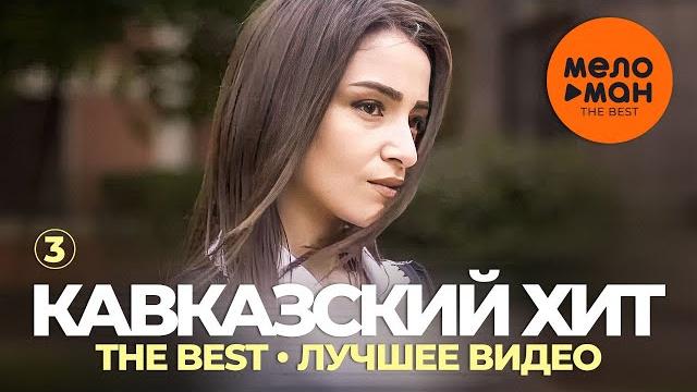 Кавказский хит - the best - лучшее видео (часть 3) Кавказский хит - the best - лучшее видео (часть 3)