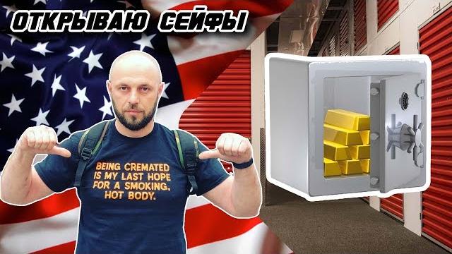 Аукцион контейнеров складов в сша / открываю сейфы Аукцион контейнеров складов в сша / открываю сейфы