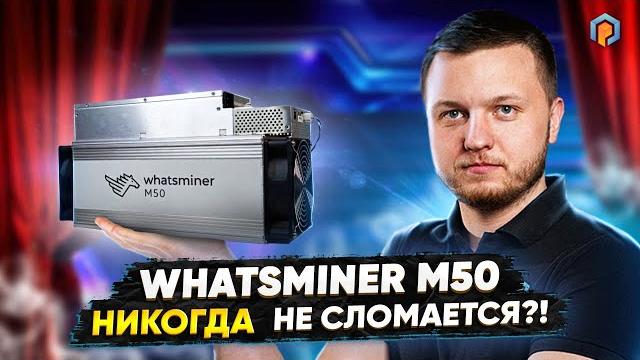 Обзор whatsminer m50 | асик для биткоина whatsminer m50 | характеристики вотсмайнер м50 | майнинг Обзор whatsminer m50 | асик для биткоина whatsminer m50 | характеристики вотсмайнер м50 | майнинг