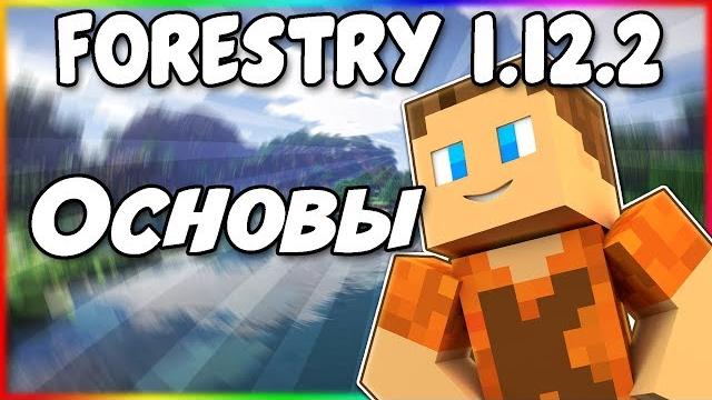 Гайд по forestry 1.12.2 #1 основы Гайд по forestry 1.12.2 #1 основы