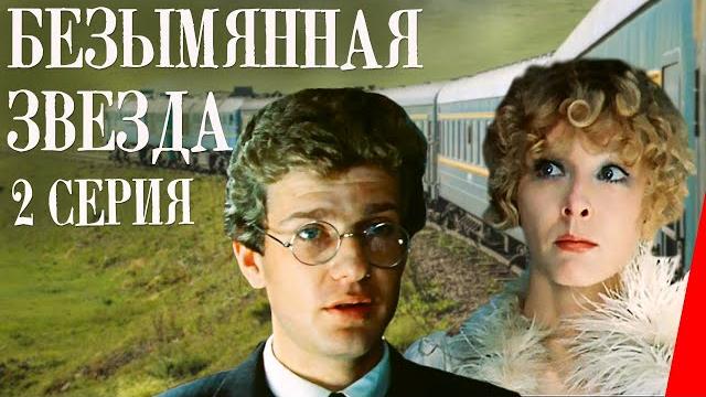 Безымянная звезда (2 серия) (1978) фильм Безымянная звезда (2 серия) (1978) фильм