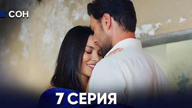 Сон 7 серия (русский дубляж) Сон 7 серия (русский дубляж)