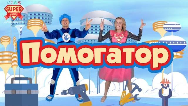 Помогатор - фиксики. танцы для детей - нолик и super mama Помогатор - фиксики. танцы для детей - нолик и super mama