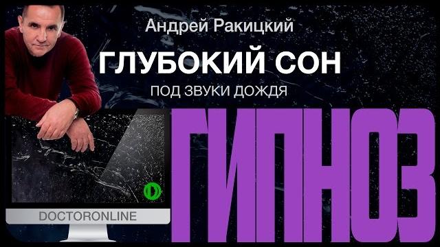 Глубокий сон. гипноз для сна (от бессонницы). звуки дождя. Глубокий сон. гипноз для сна (от бессонницы). звуки дождя.