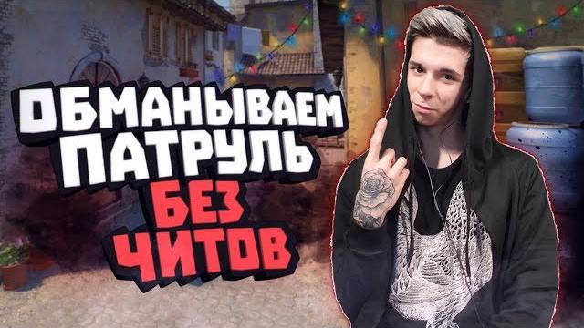 Баним аккаунт патрулем #32 крутилка (заставил включить читы) Баним аккаунт патрулем #32 крутилка (заставил включить читы)