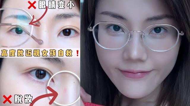 高度近视眼镜女孩必看让眼镜妹妆后更好看的小㊙️诀大公开【ka妹】beauty tips 高度近视眼镜女孩必看让眼镜妹妆后更好看的小㊙️诀大公开【ka妹】beauty tips