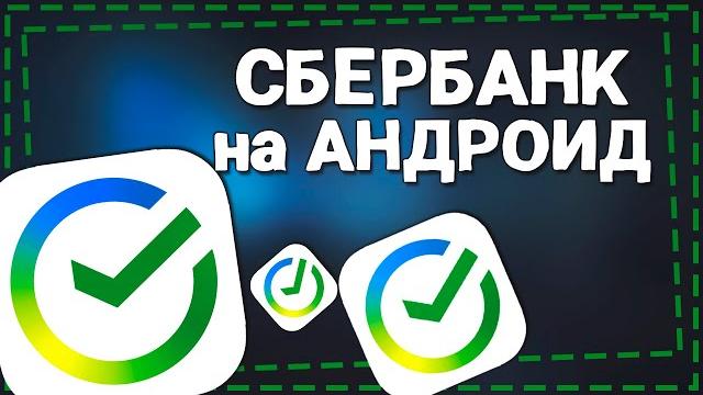 Как скачать сбербанк онлайн на андроид 2024 Как скачать сбербанк онлайн на андроид 2024