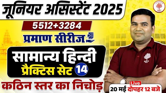 Junior assistant hindi class 2025 | upsssc ja hindi class 2025 | upsssc ja hindi practice set 13 Junior assistant hindi class 2025 | upsssc ja hindi class 2025 | upsssc ja hindi practice set 13