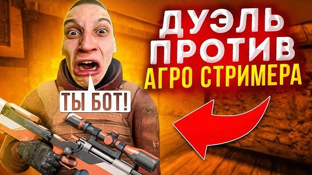 Сыграл дуэль против агро стримера | затроллил неадекватного стримера в standoff 2! сломал кресло Сыграл дуэль против агро стримера | затроллил неадекватного стримера в standoff 2! сломал кресло