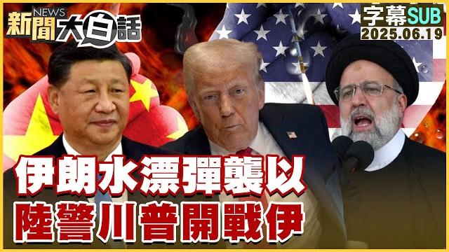 【sub】伊朗水漂彈襲以 陸警川普開戰伊【#新聞大白話】20250619 #字幕版 #伊朗 #以色列 #川普 【sub】伊朗水漂彈襲以 陸警川普開戰伊【#新聞大白話】20250619 #字幕版 #伊朗 #以色列 #川普