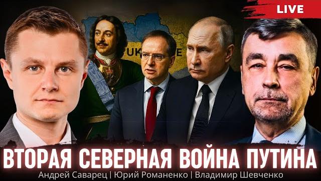 Вторая северная война путина: куда дальше пойдет россия. саварец, владимир шевченко, романенко Вторая северная война путина: куда дальше пойдет россия. саварец, владимир шевченко, романенко