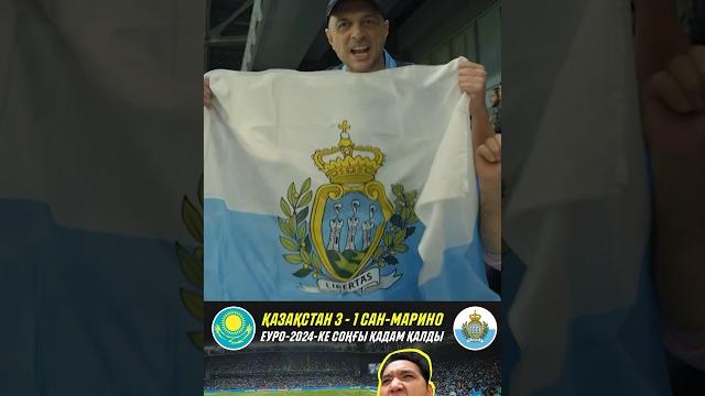Қазақстан - сан-марино Қазақстан - сан-марино