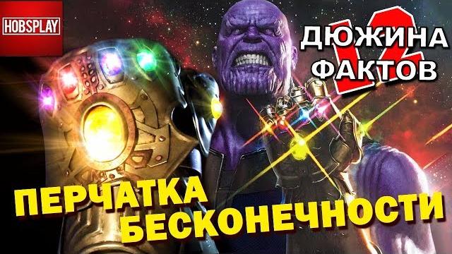12 фактов перчатка бесконечности! 12 фактов перчатка бесконечности!