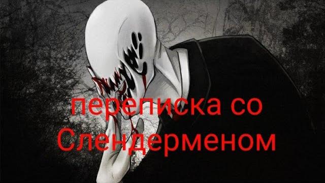 Переписка со слендер-меном. (18+) Переписка со слендер-меном. (18+)
