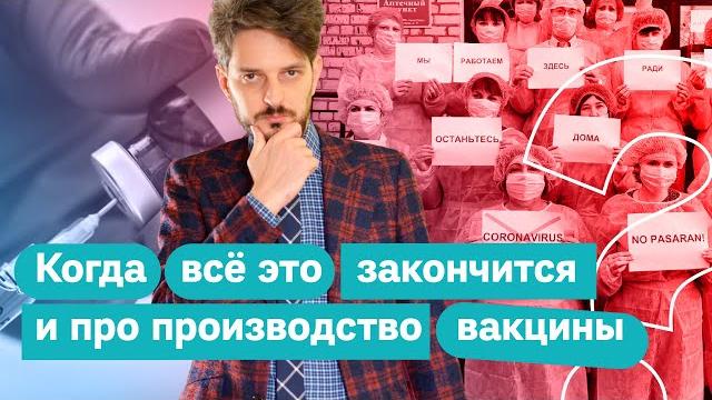 Коронавирус: когда все закончится? Коронавирус: когда все закончится?