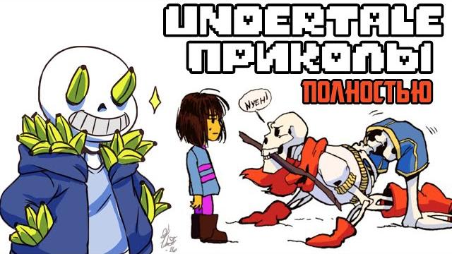 Все лютые андертейл приколы! undertale комиксы Все лютые андертейл приколы! undertale комиксы
