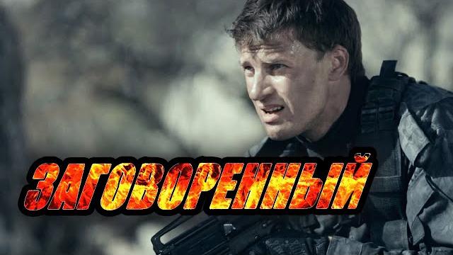 Сериал заговорённый - 1-4 серии подряд Сериал заговорённый - 1-4 серии подряд
