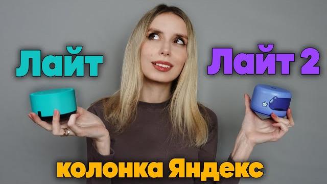Какую лучше взять? яндекс станция лайт 2 или старая лайт. умная колонка с алисой. в чем отличия? Какую лучше взять? яндекс станция лайт 2 или старая лайт. умная колонка с алисой. в чем отличия?
