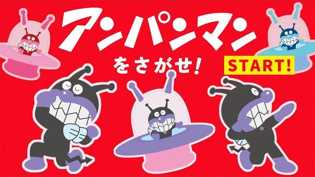 アンパンマンをさがせ!⑥【まちがいさがし】【アンパンマン】 アンパンマンをさがせ!⑥【まちがいさがし】【アンパンマン】