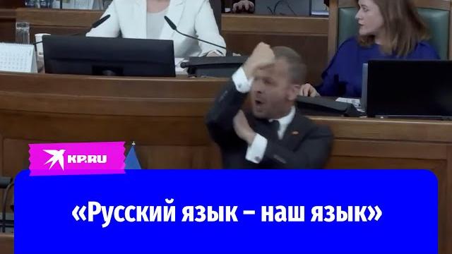 Депутата сейма латвии алексея росликова выгнали с заседания из-за защиты русского языка Депутата сейма латвии алексея росликова выгнали с заседания из-за защиты русского языка