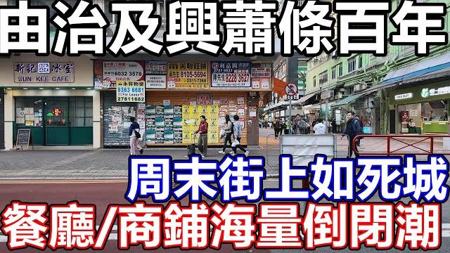 深水埗市面實況 5月市面實況 執笠潮持續!街上人流大跌!買送唔洗排隊! 西九龍中心 foodcourt 意粉 手工意粉 溜冰 運動場 電子特賣城 淘多多 cafe 茶餐廳 火鍋 放題 配水庫 餃子店 深水埗市面實況 5月市面實況 執笠潮持續!街上人流大跌!買送唔洗排隊! 西九龍中心 foodcourt 意粉 手工意粉 溜冰 運動場 電子特賣城 淘多多 cafe 茶餐廳 火鍋 放題 配水庫 餃子店