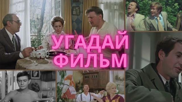 Тест на знание популярных советских фильмов Тест на знание популярных советских фильмов