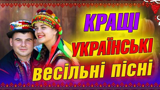 Кращі українські весільні пісні Кращі українські весільні пісні