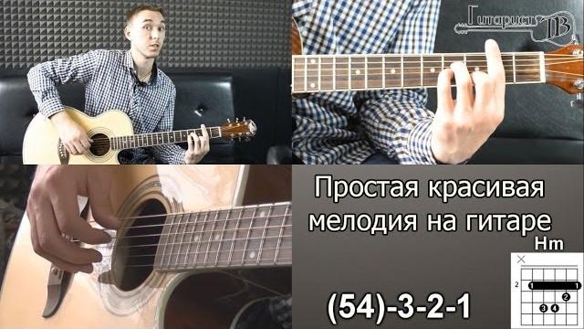 Простая красивая мелодия на гитаре. быстро научитесь! Простая красивая мелодия на гитаре. быстро научитесь!