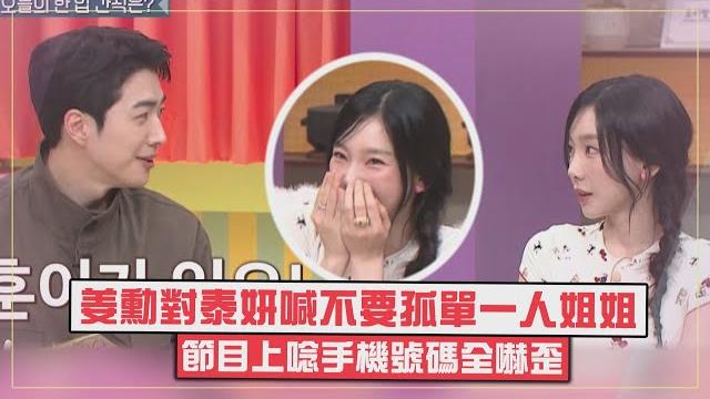 【年下開撩!!】姜勳二行詩再度出擊!!! 對泰妍喊:不要孤單一人姐姐... 【年下開撩!!】姜勳二行詩再度出擊!!! 對泰妍喊:不要孤單一人姐姐...