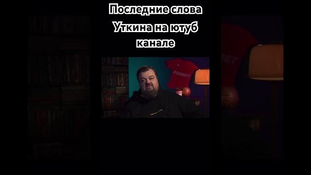 Василий уткин ! смерть уткина .соболезнуем , последнее видео последние слова ! #уткин #василий #умер Василий уткин ! смерть уткина .соболезнуем , последнее видео последние слова ! #уткин #василий #умер