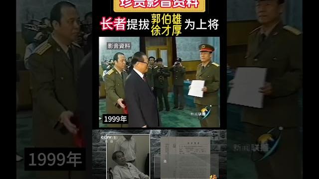 珍贵影音资料:江泽民提拔郭伯雄徐才厚为上将 #江泽民 珍贵影音资料:江泽民提拔郭伯雄徐才厚为上将 #江泽民