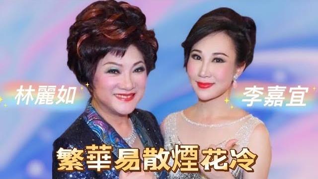 繁華易散烟花冷 林麗如 李嘉宜 2019.6.18 新光戲院 繁華易散烟花冷 林麗如 李嘉宜 2019.6.18 新光戲院