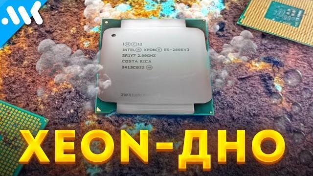 Не собирайте пк на xeon! Не собирайте пк на xeon!