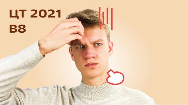 Цт 2021 математика — в8 Цт 2021 математика — в8