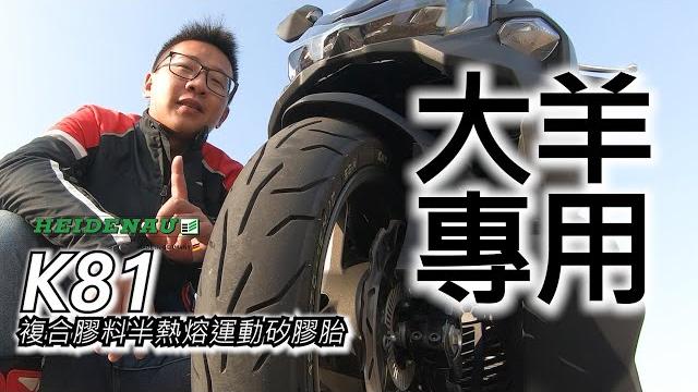 【兩輪誌】【部品介紹】heidenau k81,大羊專用15吋複合膠料半熱熔運動矽膠胎! 【兩輪誌】【部品介紹】heidenau k81,大羊專用15吋複合膠料半熱熔運動矽膠胎!
