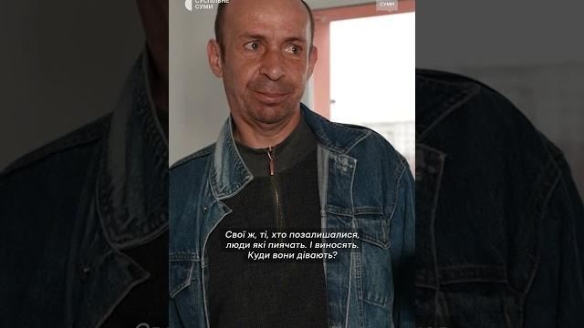 "хати відкривають і виносять все" #shorts #евакуація #війна #впо #обстріли #прикордоння #переселенці "хати відкривають і виносять все" #shorts #евакуація #війна #впо #обстріли #прикордоння #переселенці